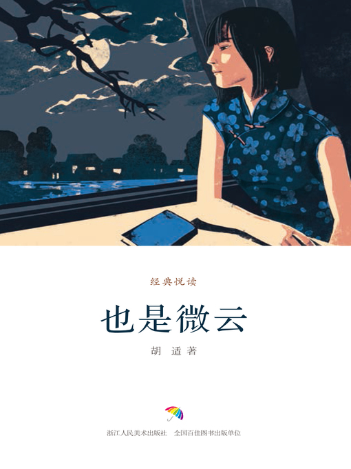 Title details for 也是微云 by 胡适 - Available